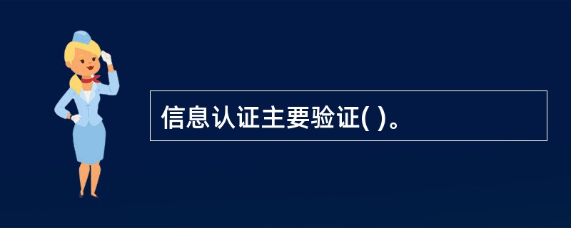 信息认证主要验证( )。