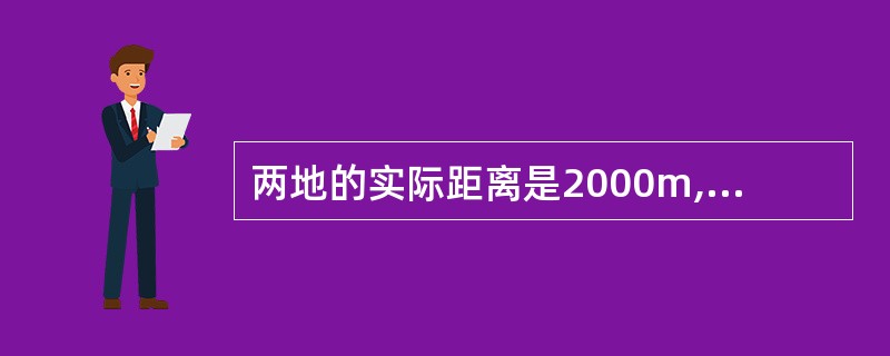 两地的实际距离是2000m,在地图上量得这两地的距离为50px,这个地图的比例尺