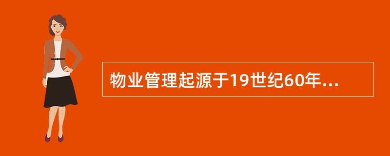 物业管理起源于19世纪60年代的()。