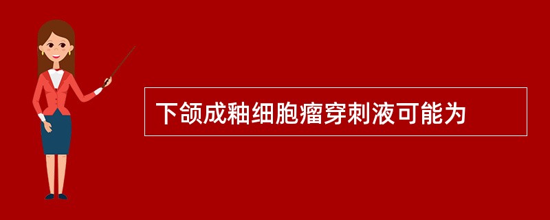 下颌成釉细胞瘤穿刺液可能为