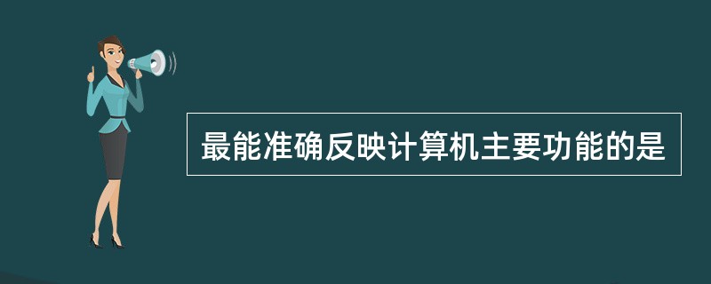 最能准确反映计算机主要功能的是