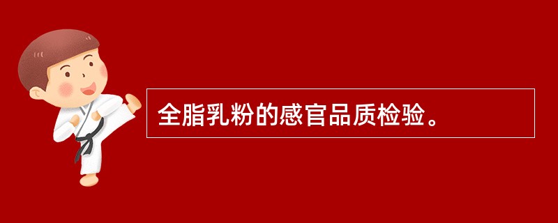 全脂乳粉的感官品质检验。