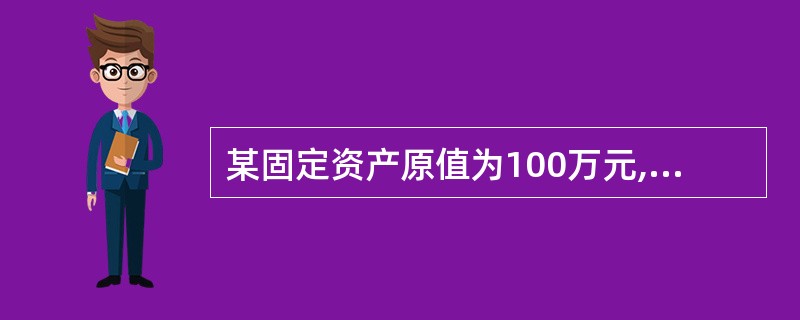 某固定资产原值为100万元,预计净残值为5万元,使用年限为10年。若采用年数总和