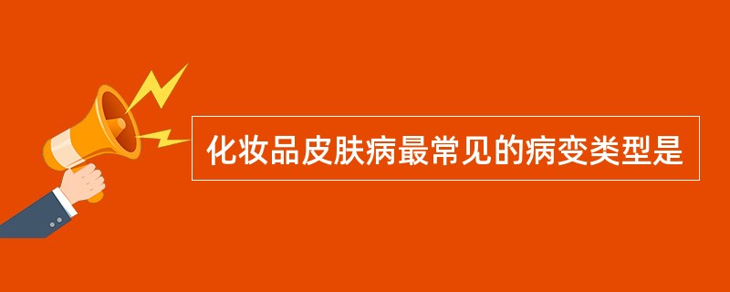 化妆品皮肤病最常见的病变类型是