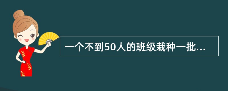 一个不到50人的班级栽种一批树苗,若每个人分配K棵树苗,则剩下38棵;若每个学生