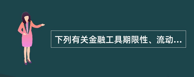 下列有关金融工具期限性、流动性、风险性和收益性之间的关系,表述正确的是( )。