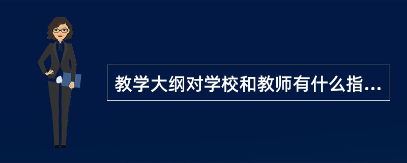 教学大纲对学校和教师有什么指导意义?