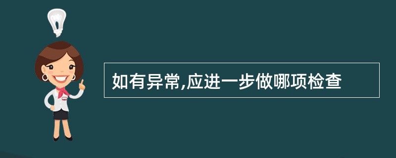 如有异常,应进一步做哪项检查