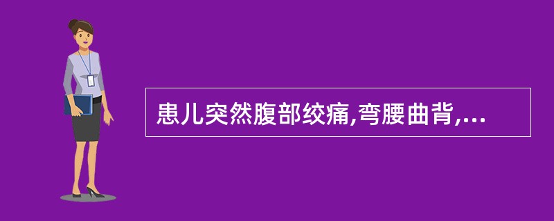 患儿突然腹部绞痛,弯腰曲背,辗转不安,恶心、呕吐、肢冷汗出,常吐出蛔虫。腹部绞痛