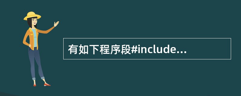 有如下程序段#include "stdio.h"typedef union{ l