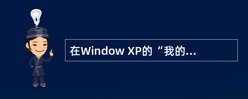 在Window XP的“我的电脑”窗口中,若已选定硬盘上的文件或文件夹,并按了D