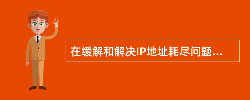 在缓解和解决IP地址耗尽问题的措施中,_____可以把大的网络分成小的子网,__