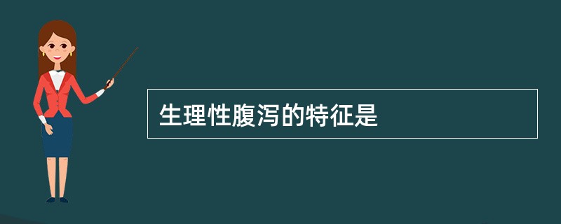 生理性腹泻的特征是