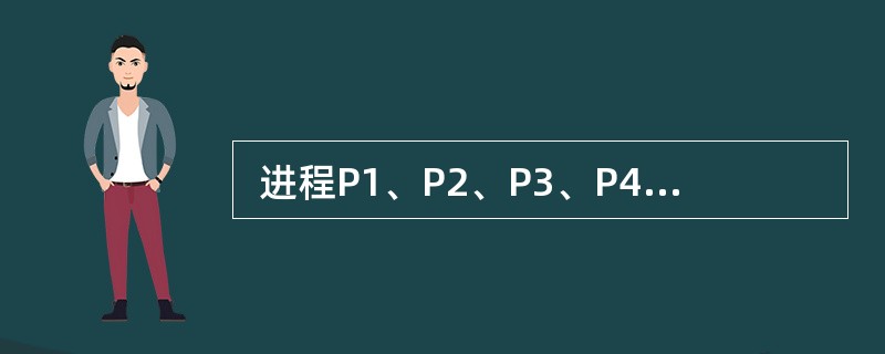  进程P1、P2、P3、P4、P5的前趋图如下: 若用PV操作控制进程并发执行