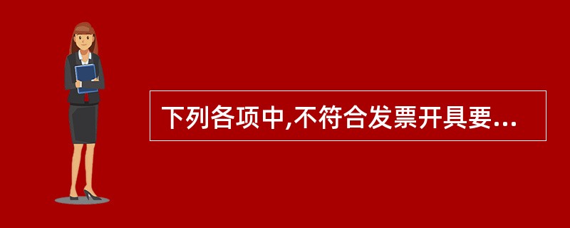 下列各项中,不符合发票开具要求的是( )。