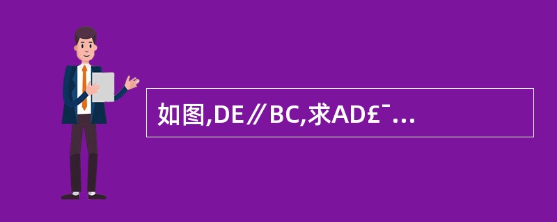 如图,DE∥BC,求AD£¯AB,AE£¯AC,DE£¯BC并证明△ADE与△