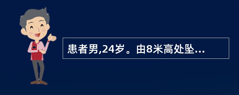 患者男,24岁。由8米高处坠落,臀部着地,伤后12小时入院。查体:脐下三指以远感