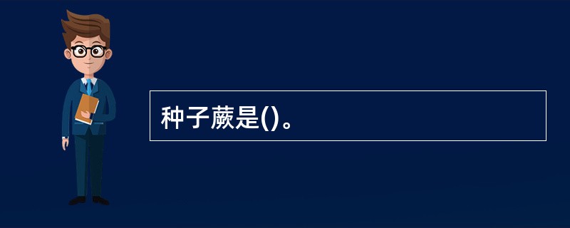 种子蕨是()。