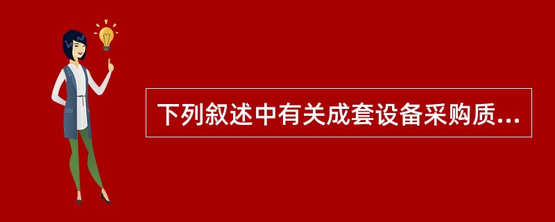 下列叙述中有关成套设备采购质量控制通用规格书的是()。