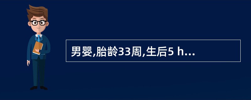 男婴,胎龄33周,生后5 h出现进行性呼吸困难、青紫和呼吸衰竭,动脉血PaO24