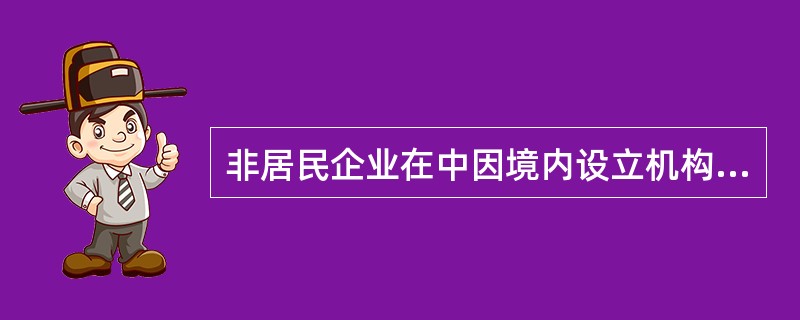 非居民企业在中因境内设立机构、场所的,应当就其来源于中国境内的所得按25%的税率