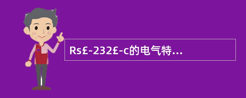 Rs£­232£­c的电气特性采用V.28标准电路,允许的数据速率是(),传输距