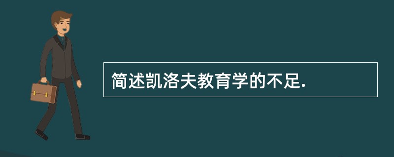 简述凯洛夫教育学的不足.