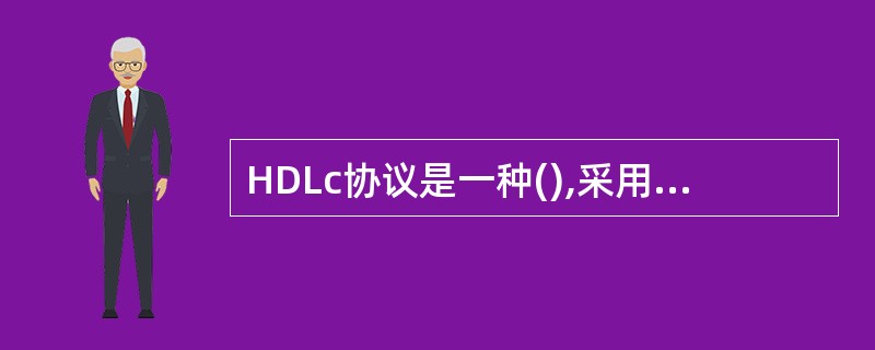 HDLc协议是一种(),采用()标志作为帧定界符。()