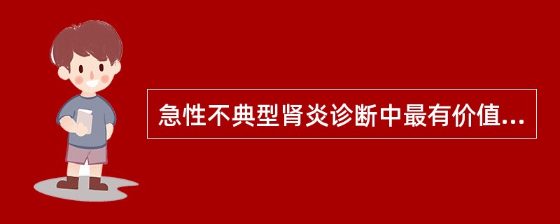 急性不典型肾炎诊断中最有价值的生化指标为