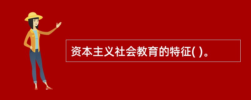 资本主义社会教育的特征( )。