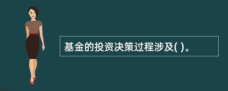 基金的投资决策过程涉及( )。