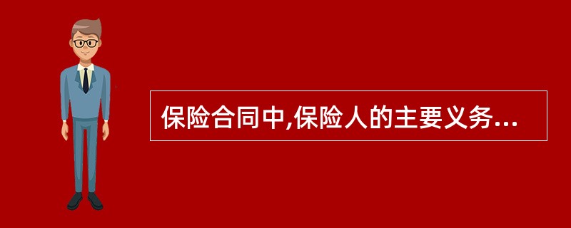 保险合同中,保险人的主要义务是()。