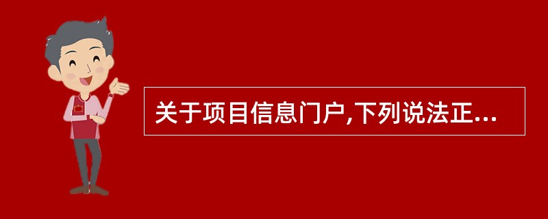 关于项目信息门户,下列说法正确的是( )