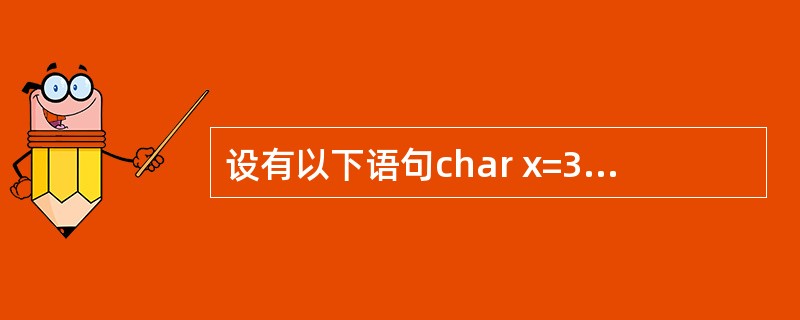 设有以下语句char x=3,y=6,z;z=x^y<<2;则z的二进制值是