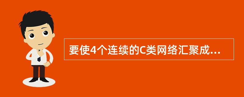 要使4个连续的C类网络汇聚成一个超网,则子网掩码应该为 (70) 。(70)