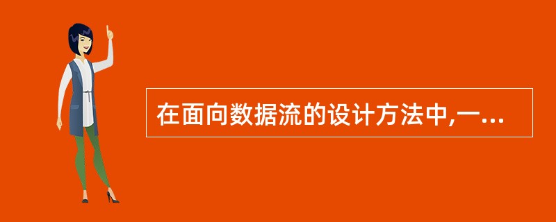 在面向数据流的设计方法中,一般把数据流图中的数据流划分为______两种。