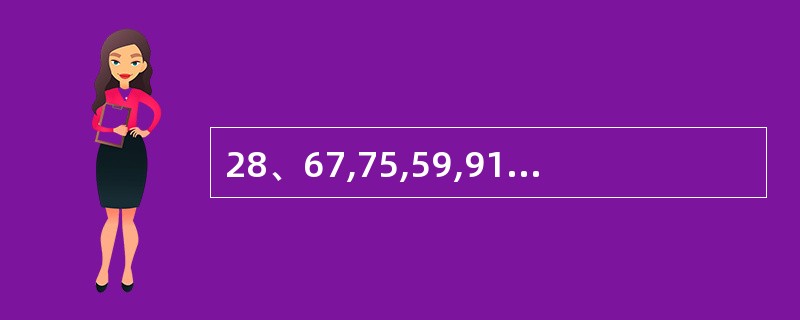 28、67,75,59,91,27,( ) A、155 B、147 C、136