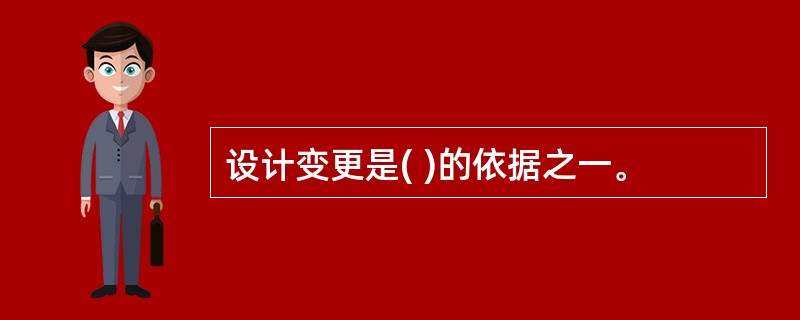 设计变更是( )的依据之一。