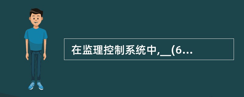  在监理控制系统中,__(63)__子系统贯穿于项目实施全过程,并且把控制系统