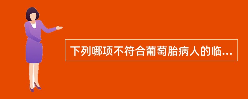 下列哪项不符合葡萄胎病人的临床表现( )。