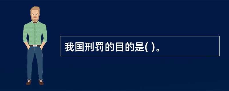 我国刑罚的目的是( )。