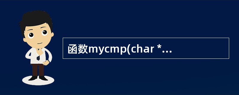 函数mycmp(char *s,char *t)的功能是比较字符串s和t的大小,