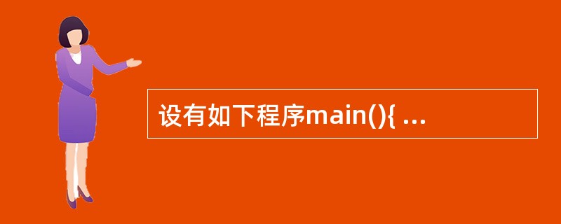 设有如下程序main(){ int n1,n2; scanf("%d",&n2)