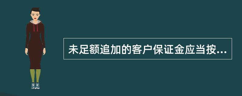 未足额追加的客户保证金应当按期货交易所规定的保证金标准计算,不包括已经计入“应收