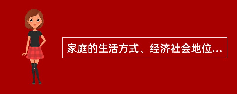 家庭的生活方式、经济社会地位、文化价值观、医疗照顾水平都对患者的治疗和康复有关键