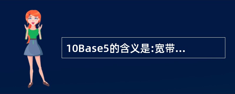 10Base5的含义是:宽带为___,传输信号为___,最大传输距离为___。