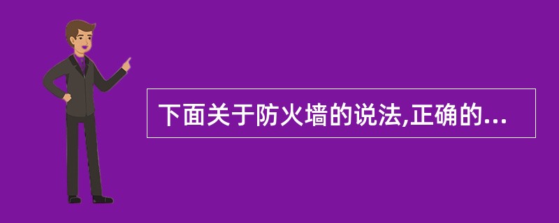 下面关于防火墙的说法,正确的是(62)。