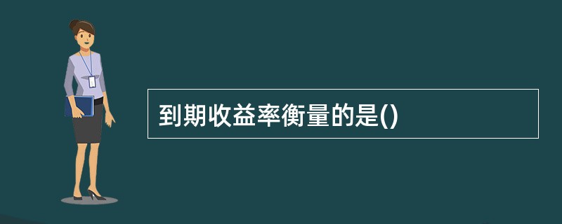 到期收益率衡量的是()
