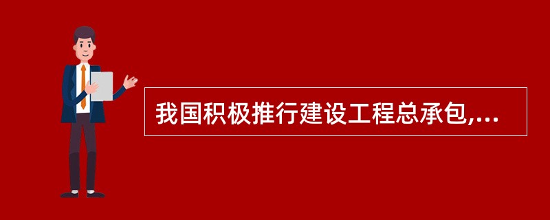 我国积极推行建设工程总承包,其主要意义在于促进设计与施工的紧密结合,以达到()的