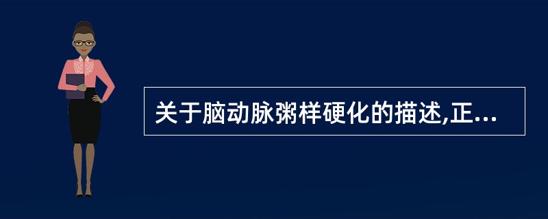 关于脑动脉粥样硬化的描述,正确的是